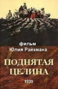 Поднятая целина (фильм 1939) смотреть онлайн бесплатно в хорошем качестве 