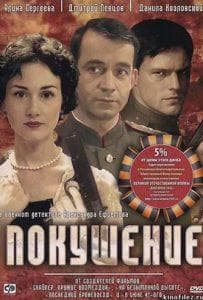 Покушение (сериал 2010) 1 Покушение (сериал 2010) смотреть онлайн бесплатно в хорошем качестве