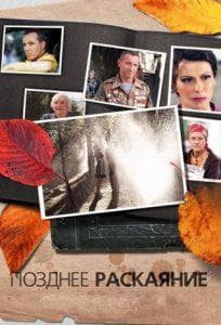 Late Remorse (TV series 2013) watch online for free in good quality all series in a row