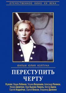 Переступить черту (фильм 1985) смотреть онлайн бесплатно в хорошем качестве 