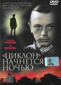 Циклон начнется ночью (фильм 1966) смотреть онлайн бесплатно в хорошем качестве 