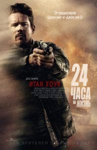 24 Hours to Live (2017) Watch Online Free in Good Quality  
