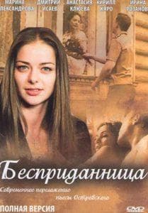 Бесприданница (фильм 2011) смотреть онлайн бесплатно в хорошем качестве 