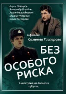 Без особого риска (фильм 1983) 5 Без особого риска (фильм 1983) смотреть онлайн бесплатно в хорошем качестве
