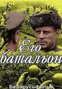 Его батальон (фильм 1989) 1 Его батальон (фильм 1989) смотреть онлайн бесплатно в хорошем качестве