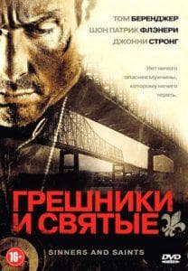 Грешники и святые (фильм 2010) смотреть онлайн бесплатно в хорошем качестве 