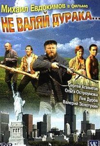 Не валяй дурака… (фильм 1997) смотреть онлайн бесплатно в хорошем качестве 
