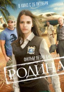 Родина (фильм 2015) смотреть онлайн бесплатно в хорошем качестве 