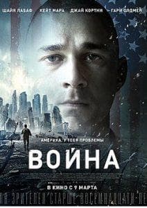Война (фильм 2016) смотреть онлайн бесплатно в хорошем качестве 