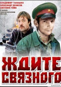 Ждите связного (фильм 1979) смотреть онлайн бесплатно в хорошем качестве 