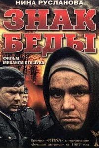 Знак беды (фильм 1986) смотреть онлайн бесплатно в хорошем качестве 