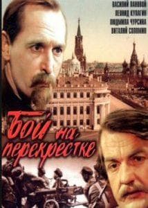 Fight at the Crossroads (1982) watch online for free in good quality  