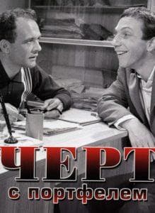 Черт с портфелем (фильм 1966) смотреть онлайн бесплатно в хорошем качестве 