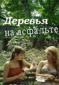 When They Grow Up (1985) Watch Online Free in Good Quality  