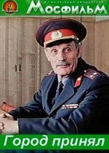 Город принял (фильм 1979) смотреть онлайн бесплатно в хорошем качестве 