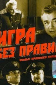 Game Without Rules (1965 film) watch online for free in good quality  