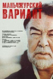 Маньчжурский вариант (фильм 1989) 6 Маньчжурский вариант (фильм 1989) смотреть онлайн бесплатно в хорошем качестве