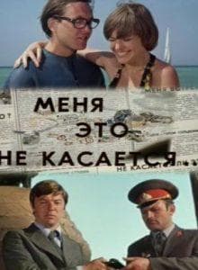 Меня это не касается… (фильм 1976) смотреть онлайн бесплатно в хорошем качестве 