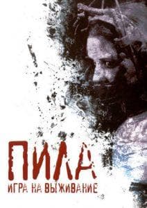 Пила: Игра на выживание (фильм 2004) смотреть онлайн бесплатно в хорошем качестве 