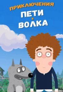 The Adventures of Peter and the Wolf (cartoon 2018) watch online for free in good quality