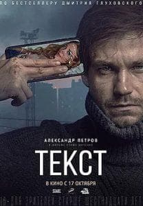 Текст (фильм 2019) смотреть онлайн бесплатно в хорошем качестве 