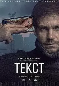 Текст (фильм 2019) 2 Текст (фильм 2019) смотреть онлайн бесплатно в хорошем качестве