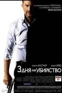 Three Days to Kill (2014) Watch Online Free in Good Quality  