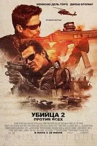 Убийца 2: Против всех (фильм 2018) 13 Убийца 2: Против всех (фильм 2018) смотреть онлайн бесплатно в хорошем качестве