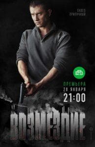 Возмездие (сериал 2019) смотреть онлайн бесплатно в хорошем качестве