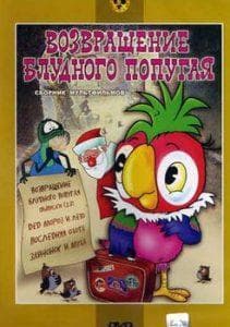 Возвращение блудного попугая (мультфильм 1988) смотреть онлайн бесплатно в хорошем качестве