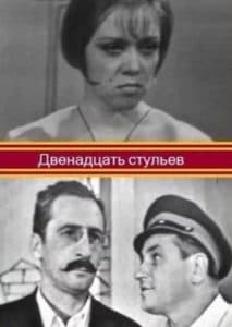 12 стульев (фильм 1966) смотреть онлайн бесплатно в хорошем качестве 