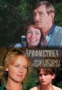 Arithmetic of Love (1986) watch online free in good quality  