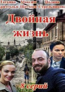 Двойная жизнь (сериал 2018) - смотреть онлайн бесплатно в хорошем качестве 