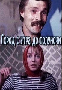 Город с утра до полуночи (фильм 1976) смотреть онлайн бесплатно в хорошем качестве 