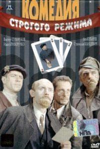 Комедия строго режима (фильм 1992) смотреть онлайн бесплатно в хорошем качестве 
