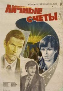 Личные счёты (фильм 1982) 1 Личные счёты (фильм 1982) смотреть онлайн бесплатно в хорошем качестве