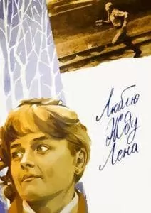 Люблю. Жду. Лена (фильм 1983) смотреть онлайн бесплатно в хорошем качестве 