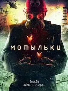 Мотыльки (сериал 2013) 7 Мотыльки (сериал 2013) смотреть онлайн бесплатно в хорошем качестве