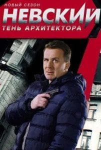 Nevsky Season 4 - watch online for free in good quality all episodes in a row
