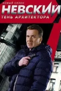 Невский 4 сезон (Тень Архитектора) 1 Невский 4 сезон - смотреть онлайн бесплатно в хорошем качестве все серии подряд