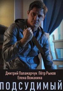 Подсудимый (сериал 2019) 12 Подсудимый (сериал 2019) - смотреть онлайн бесплатно в хорошем качестве все серии подряд