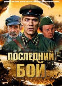 The Last Battle (Tank) series 2018 watch online for free in good quality 