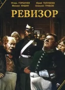Ревизор (фильм 1952) смотреть онлайн бесплатно в хорошем качестве 