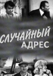 Случайный адрес (фильм 1972) смотреть онлайн бесплатно в хорошем качестве 