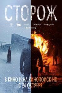Сторож (фильм 2019) смотреть онлайн бесплатно в хорошем качестве 