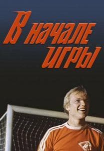 В начале игры (фильм 1981) смотреть онлайн бесплатно в хорошем качестве 