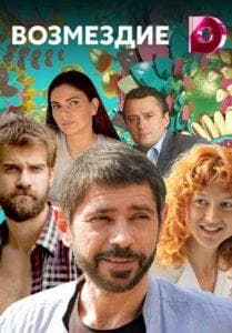 Retribution (TV series 2017) watch online for free in good quality