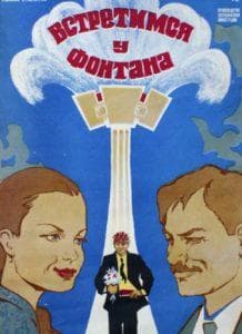 Встретимся у фонтана (фильм 1976) смотреть онлайн бесплатно в хорошем качестве 