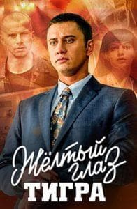 Жёлтый глаз тигра (сериал 2018) смотреть онлайн бесплатно в хорошем качестве