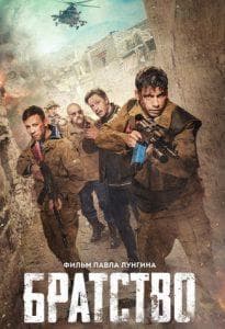 Brotherhood (2019 movie) watch online free in good quality